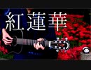 【TAB】鬼滅の刃 OP 「紅蓮華」アコギで弾いてみた