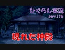 【ひぐらしのなく頃に 祭 実況part.116】祟りの発生源へ
