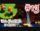 【ゼルダの伝説 夢をみる島 実況】突如リメイクされたゼルダの伝説で満喫するワクワクをおすそ分け！？part13