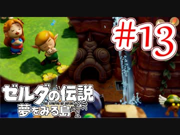 【ゼルダの伝説 夢をみる島 実況】突如リメイクされたゼルダの伝説で満喫するワクワクをおすそ分け！？part13