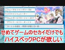 【実況】せめてゲームのセカイだけでもハイスペックPCが欲しい【PC Building Simulator】Part8