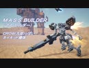 『M.A.S.S. Builder』九郎っぽい機体で遊んでみた