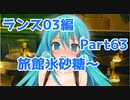 【毎日実況】ランス全シリーズクリアを目指して Part63【ランス03】