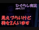 【ひぐらしのなく頃に 祭 実況part.117】暗闇で怖い話しかしない回