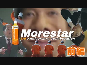 モーレスター3周年合作【前編】