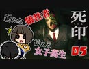 【ホラー】進行遅めの死印【PART5】