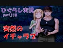 【ひぐらしのなく頃に 祭 実況part.118】怪談とイチャラブはセットだよね