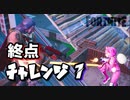 【フォートナイト】シーズンX終点チャレンジ1日目
