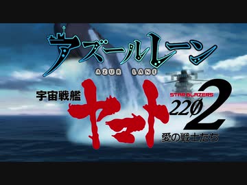 【MAD】アズレン×ヤマト2202 v1.02 【激昂壮志】