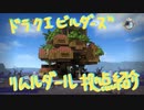 【DQB】拠点紹介リムルダール編【ゆっくり】