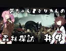 茜ちゃんときりたんの森林探訪 #4