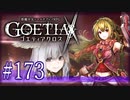 【#173】ゴエティアクロス◆悪魔少女×マルチプレイRPG【実況】