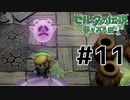 ゆうれいといっしょ【 ゼルダの伝説 夢をみる島 】 #11