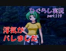 【ひぐらしのなく頃に 祭 実況part.119】恐怖の捨て台詞