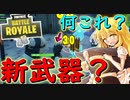 【フォートナイト】新武器！？ソリットゴールドにいったら見たことない武器が・・・　その157【ゆっくり実況】【Fortnite】