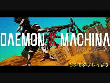 【実況】モタモタしながらデモンエクスマキナ2人で実況プレイ#３