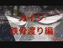 月ノ美兎に声が似てるカイジの鉄骨渡り