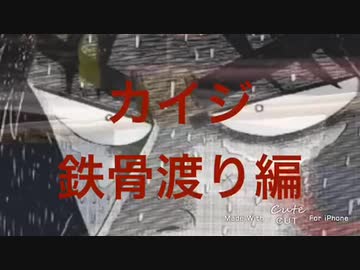 月ノ美兎に声が似てるカイジの鉄骨渡り