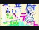 【KotonoSync】高音厨音域テスト【VOICEROID2琴葉葵】