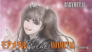MOAMETAL 描いてみた BABYMETAL 菊池最愛