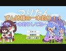 【VOICEROID実況】つりたん