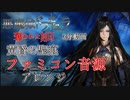 【悪魔城ドラキュラ 奪われた刻印】黄昏の聖痕 ファミコン音源アレンジ　3分動画【 コナミ ＃演奏してみた ＃ゲーム音楽 】