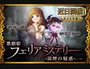 【神バハ】 歌劇姫フェリアミステリー ～湯煙の疑惑～
