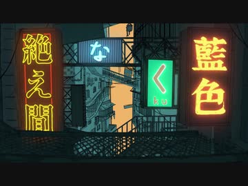 絶え間なく藍色  歌ってみた/あほの坂田。