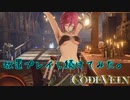 【CODE VEIN】放置プレイし続けてみた。