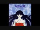 1993年09月24日　OVA　人魚の傷　ED　「Beads of tears」（持田真樹）