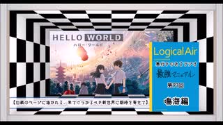 【第97回】奥行きのあるラジオ～『HELLO WORLD』 鳴海編～【感想】