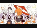 東京百鬼夜行／うほってみた ケイゴリ