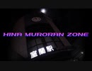 【室蘭駅】HINA MURORAN ZONE