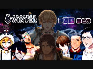 【男だらけの雪山人狼】色んな視点で見る3戦目まとめ【Project Winter】