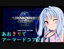 【ARMORED CORE ２】あおきりでアーマードコア２！！ その4【VOICEROID実況】