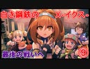 【実況プレイ】白き鋼鉄のX－イクス－THE OUT OF GUNVOLT　⑨