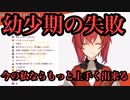【にじさんじ切り抜き】幼少期に兄のえち本を風呂場で読んだことを後悔し今の自分ならもっと上手くやれると自分を奮い立たせるアンジュ・カトリーナ