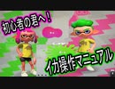 【実況】基本中の基本！イカオペレーションマニュアル！！【スプラトゥーン2】 Part1.5