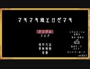 【ゲーム制作PV】マキマキ城とけだマキ