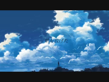 紙を投げた / 初音ミク