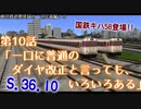 【A9V5】028 神羽鉄道開発録2期　第10話「一口に普通のダイヤ改正と言っても、いろいろある」