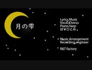 【R&T factory×ほりひとみ】月の雫【オリジナル】