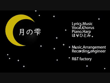 【R&T factory×ほりひとみ】月の雫【オリジナル】