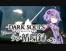 【ダークソウルリマスタード】ロードラン循環録第5話【VOICEROID実況】