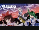 【秋季例大祭6 XFD】HEROINES LASTGAME【かめかっぱ】