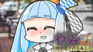 【ポケモンUSM】やみをぬけるポケモンバトル！！～その２～【VOICEROID実況】