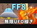 【FF8】無限UFO稼ぎ