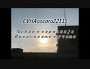 EVHAcocoro22115Сербиан