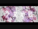 少女地獄/˙˚ʚLienくんɞ˚˙【cover.】