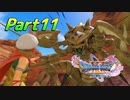 [実況]なにもかもレベルがあがったドラゴンクエストXI 過ぎ去りし時を求めてS part11